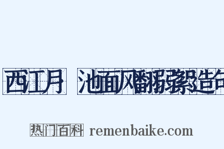 西江月·池面风翻弱絮造句是什么意思的图片